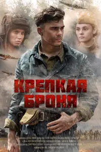 Крепкая броня русский сериал